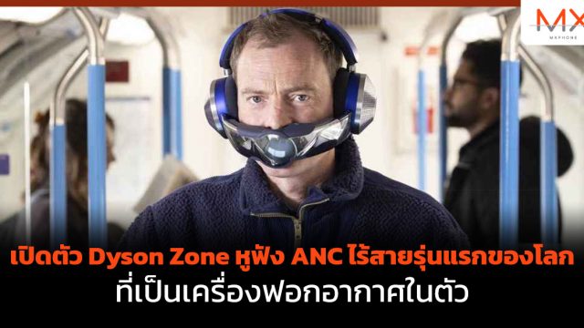 เปิดตัว Dyson Zone หูฟัง ANC ไร้สายรุ่นแรกของโลก ที่เป็นเครื่องฟอกอากาศในตัว