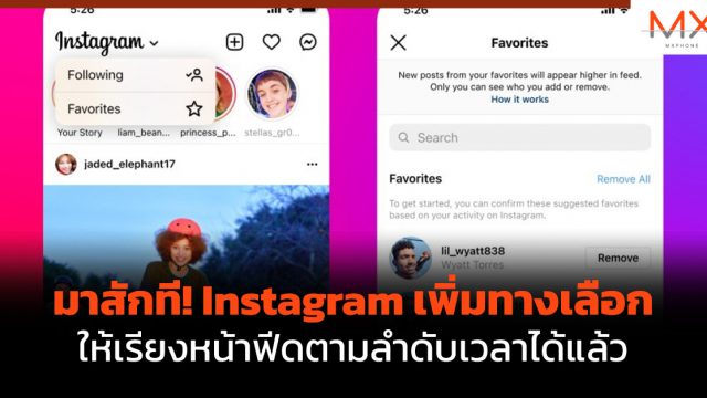 มาสักที! Instagram เพิ่มทางเลือกให้เรียงหน้าฟีดตามลำดับเวลาได้แล้ว