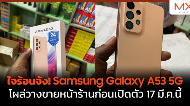 ใจร้อนจัง! Samsung Galaxy A53 5G โผล่วางขายหน้าร้านก่อนเปิดตัว 17 มี.ค.นี้