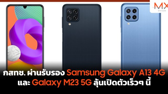 กสทช. ผ่านรับรอง Samsung Galaxy A13 4G และ Galaxy M23 5G ลุ้นเปิดตัวเร็วๆ นี้