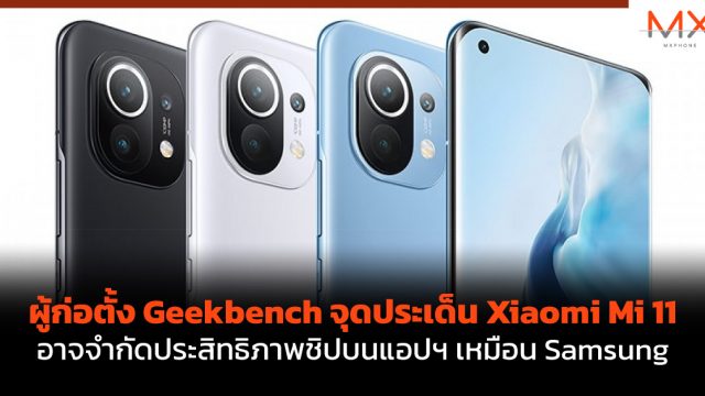 ผู้ก่อตั้ง Geekbench จุดประเด็น Xiaomi Mi 11 อาจจำกัดประสิทธิภาพชิปบนแอปฯ เหมือน Samsung