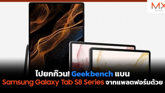 ไปยกก๊วน! Geekbench แบน Samsung Galaxy Tab S8 Series จากแพลตฟอร์มด้วย