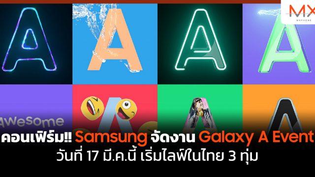 คอนเฟิร์ม!! Samsung จัดงาน Galaxy A Event วันที่ 17 มี.ค.นี้ เริ่มไลฟ์ในไทย 3 ทุ่ม