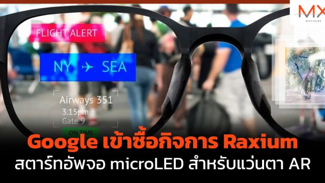 Google เข้าซื้อกิจการ Raxium สตาร์ทอัพจอ microLED สำหรับแว่นตา AR
