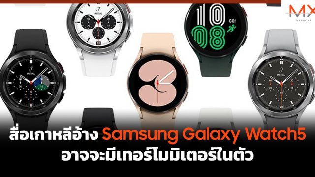 สื่อเกาหลีอ้าง Samsung Galaxy Watch5 อาจจะมีเทอร์โมมิเตอร์ในตัว