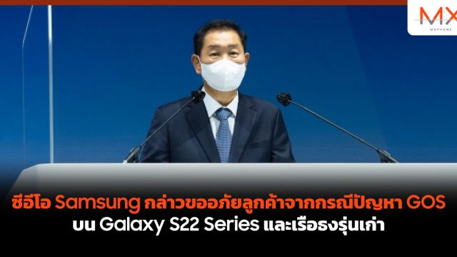 ซีอีโอ Samsung กล่าวขออภัยลูกค้าจากกรณีปัญหา GOS บน Galaxy S22 Series และเรือธงรุ่นเก่า