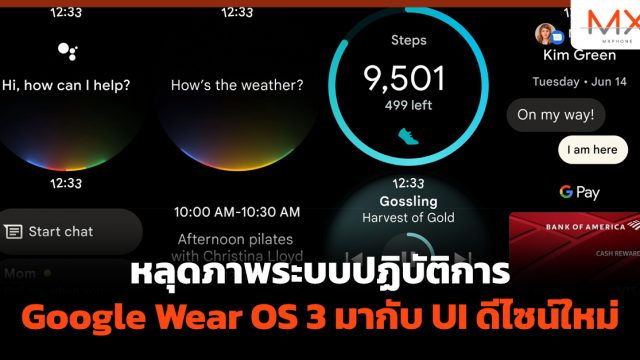 หลุดภาพระบบปฏิบัติการ Google Wear OS 3 มากับ UI ดีไซน์ใหม่