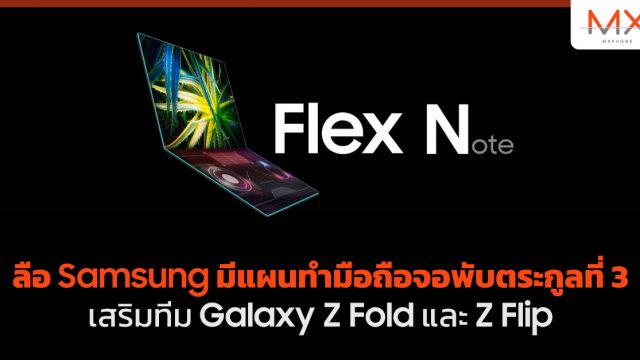 ลือ Samsung มีแผนทำมือถือจอพับตระกูลที่ 3 เสริมทีม Galaxy Z Fold และ Z Flip