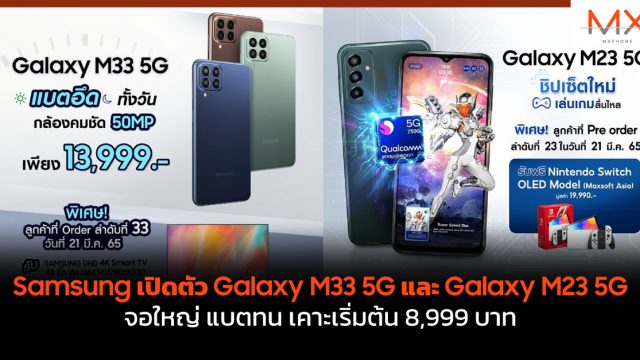 Samsung เปิดตัว Galaxy M33 5G และ Galaxy M23 5G จอใหญ่ แบตทน เคาะเริ่มต้น 8,999 บาท