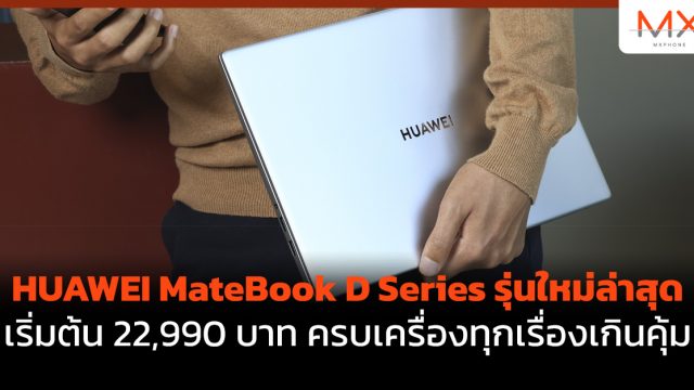 HUAWEI MateBook D Series รุ่นใหม่ล่าสุด เริ่มต้น 22,990 บาท ครบเครื่องทุกเรื่องเกินคุ้ม