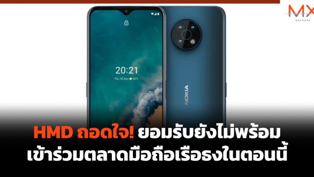 HMD ถอดใจ! ยอมรับยังไม่พร้อมเข้าร่วมตลาดมือถือเรือธงในตอนนี้