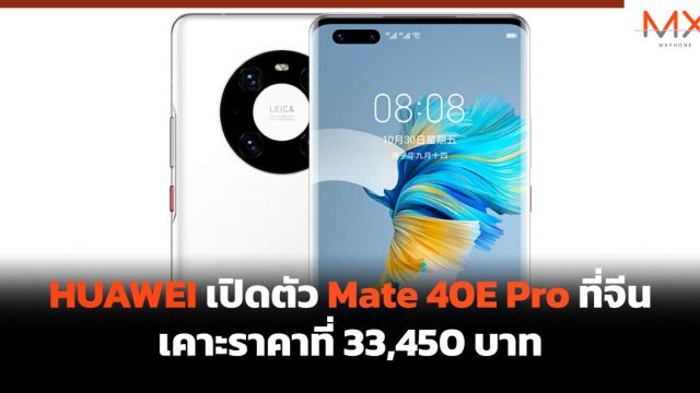 HUAWEI เปิดตัว Mate 40E Pro ที่จีน เคาะราคาที่ 33,450 บาท