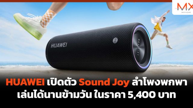 HUAWEI เปิดตัว Sound Joy ลำโพงพกพาเล่นได้นานข้ามวัน ในราคา 5,400 บาท
