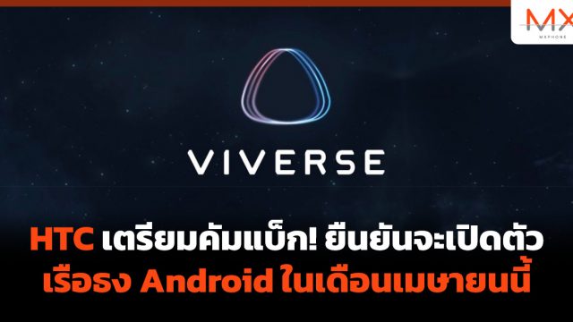 HTC เตรียมคัมแบ็ก! ยืนยันจะเปิดตัวเรือธง Android ในเดือนเมษายนนี้