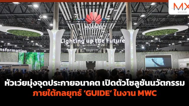 หัวเว่ยมุ่งจุดประกายอนาคต เปิดตัวโซลูชันนวัตกรรมภายใต้กลยุทธ์ ‘GUIDE’ ในงาน MWC