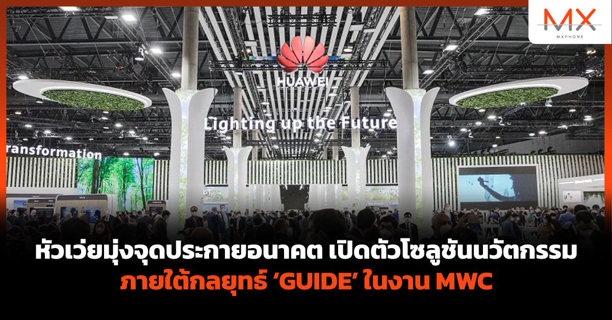 หัวเว่ย MWC