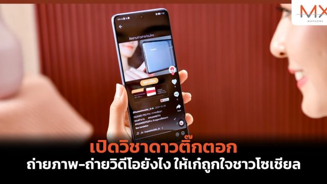 เปิดวิชาดาวติ๊กตอก ถ่ายภาพ-ถ่ายวิดีโอยังไง ให้เก๋ถูกใจชาวโซเชียล