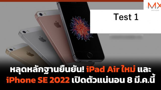 หลุดหลักฐานยืนยัน! iPad Air ใหม่และ iPhone SE 2022 เปิดตัวแน่นอน 8 มี.ค.นี้