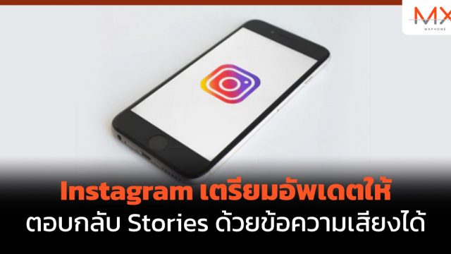 Instagram เตรียมอัพเดตให้ตอบกลับ Stories ด้วยข้อความเสียงได้