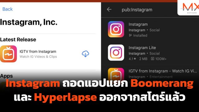 Instagram ถอดแอปแยก Boomerang และ Hyperlapse ออกจากสโตร์แล้ว