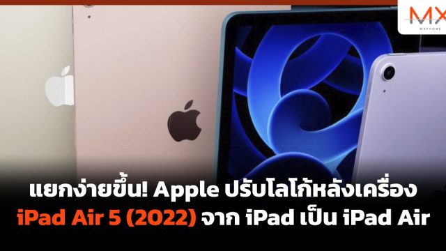 แยกง่ายขึ้น! Apple ปรับโลโก้หลังเครื่อง iPad Air 5 (2022) จาก iPad เป็น iPad Air