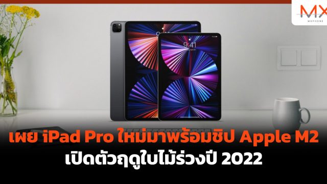 เผย iPad Pro ใหม่มาพร้อมชิป Apple M2 เปิดตัวฤดูใบไม้ร่วงปี 2022