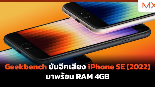 Geekbench ยันอีกเสียง iPhone SE (2022) มาพร้อม RAM 4GB