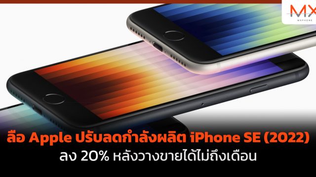 ลือ Apple ปรับลดกำลังผลิต iPhone SE (2022) ลง 20% หลังวางขายได้ไม่ถึงเดือน