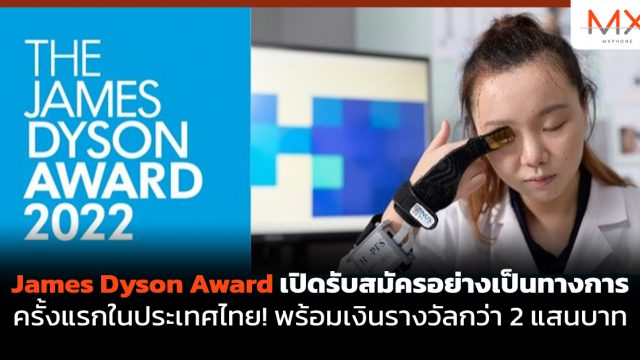 James Dyson Award เปิดรับสมัครอย่างเป็นทางการครั้งแรกในประเทศไทย! พร้อมเงินรางวัลกว่า 2 แสนบาท