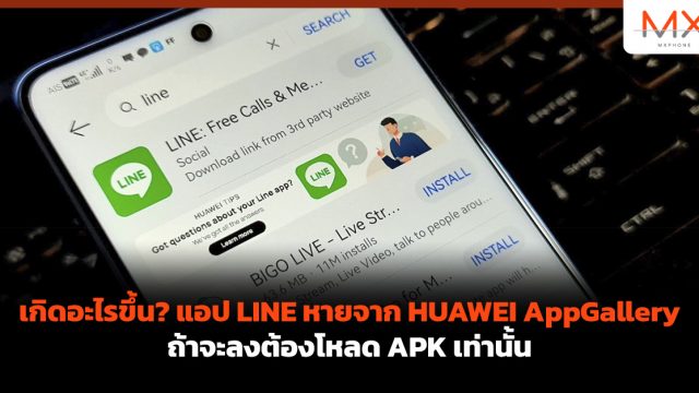 เกิดอะไรขึ้น? แอป LINE หายจาก HUAWEI AppGallery ถ้าจะลงต้องโหลด APK เท่านั้น