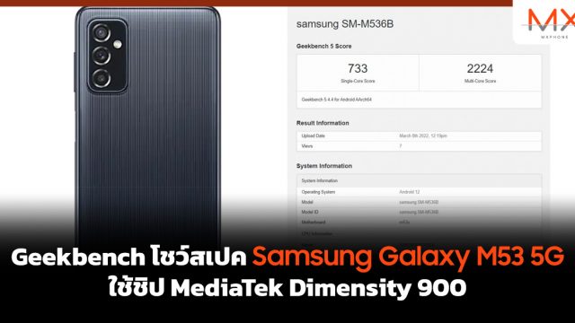 Geekbench โชว์สเปค Samsung Galaxy M53 5G ใช้ชิป Dimensity 900