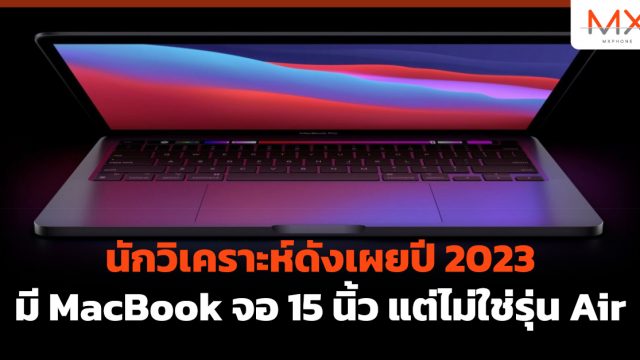 นักวิเคราะห์ดังเผยปี 2023 มี MacBook จอ 15 นิ้ว แต่ไม่ใช่รุ่น Air