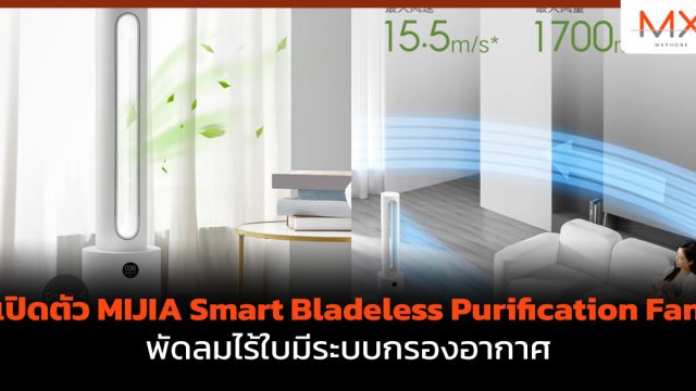 เปิดตัว MIJIA Smart Bladeless Purification Fan พัดลมไร้ใบมีระบบกรองอากาศ