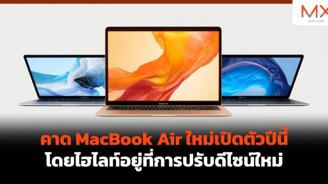 คาด MacBook Air ใหม่เปิดตัวปีนี้ โดยไฮไลท์อยู่ที่การปรับดีไซน์ใหม่
