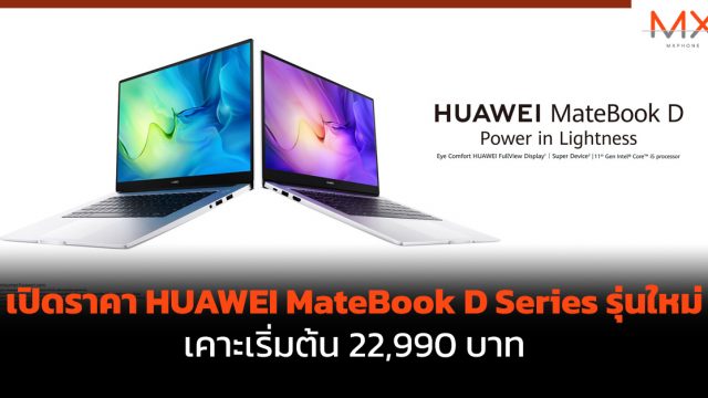 เปิดราคา HUAWEI MateBook D Series รุ่นใหม่ เคาะเริ่มต้น 22,990 บาท