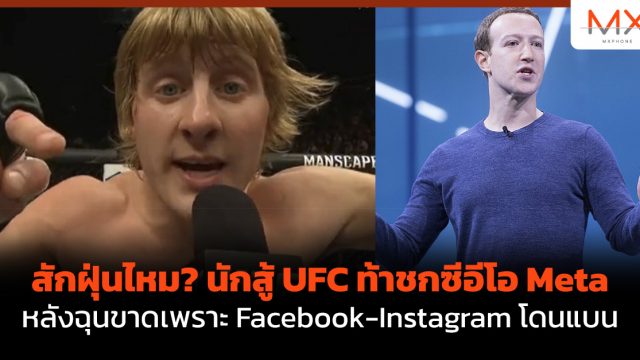 สักฝุ่นไหม? นักสู้ UFC ท้าชกซีอีโอ Meta หลังฉุนขาดเพราะ Facebook-Instagram โดนแบน
