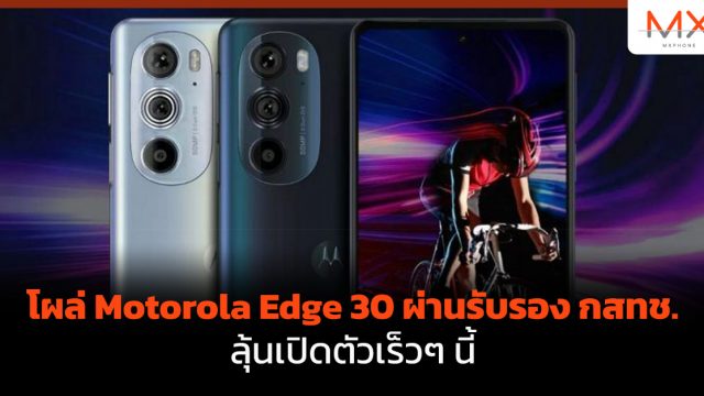 โผล่ Motorola Edge 30 ผ่านรับรอง กสทช. ลุ้นเปิดตัวเร็วๆ นี้