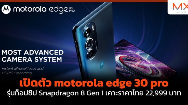 เปิดตัว motorola edge 30 pro รุ่นท็อปชิป Snapdragon 8 Gen 1 เคาะราคาไทย 22,999 บาท