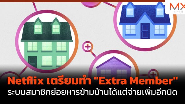 Netflix เตรียมทำ “Extra Member” ระบบสมาชิกย่อยหารข้ามบ้านได้แต่จ่ายเพิ่มอีกนิด