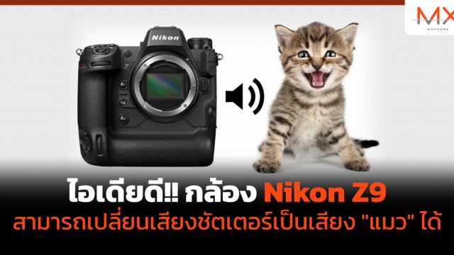 ไอเดียดี!! กล้อง Nikon Z9 สามารถเปลี่ยนเสียงชัตเตอร์เป็นเสียง “แมว” ได้