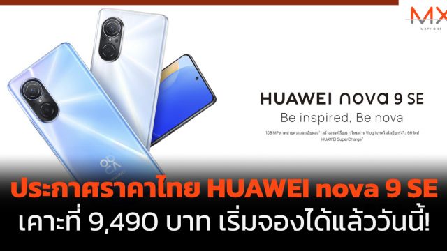 ประกาศราคาไทย HUAWEI nova 9 SE เคาะที่ 9,490 บาท เริ่มจองได้แล้ววันนี้!