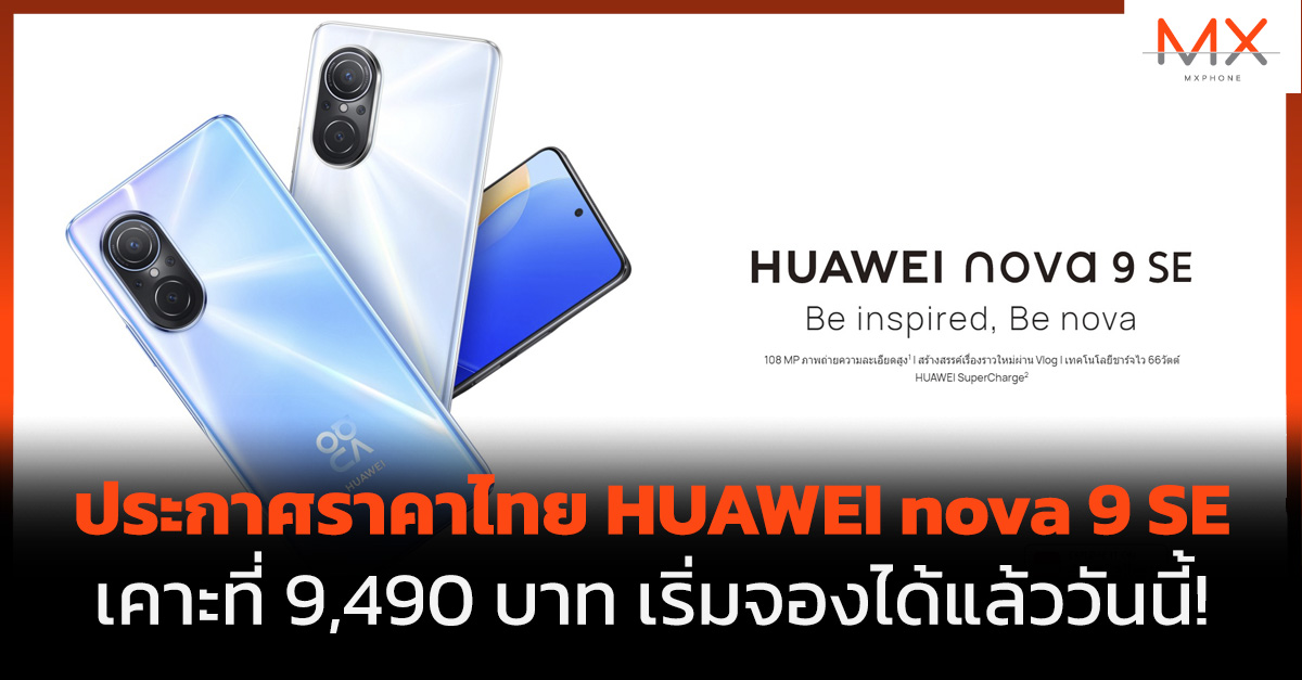 nova 9 SE ราคา