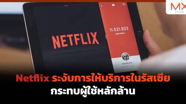 Netflix ระงับการให้บริการในรัสเซีย กระทบผู้ใช้หลักล้าน