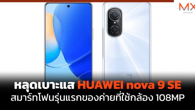 หลุดเบาะแส HUAWEI nova 9 SE สมาร์ทโฟนรุ่นแรกของค่ายที่ใช้กล้อง 108MP