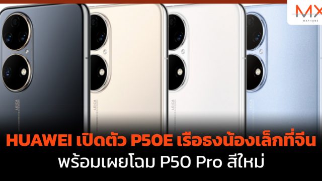 HUAWEI เปิดตัว P50E เรือธงน้องเล็กที่จีน พร้อมเผยโฉม P50 Pro สีใหม่