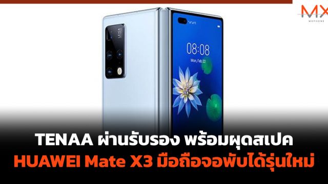 TENAA ผ่านรับรอง พร้อมผุดสเปค HUAWEI Mate X3 มือถือจอพับได้รุ่นใหม่