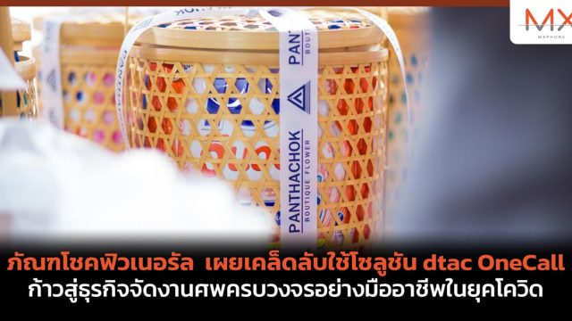 ภัณฑโชคฟิวเนอรัล เผยเคล็ดลับใช้โซลูชัน dtac OneCall ก้าวสู่ธุรกิจจัดงานศพครบวงจรอย่างมืออาชีพในยุคโควิด