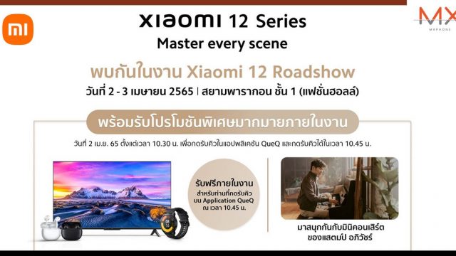 โอกาสสุดท้ายของผู้สั่งจอง Xiaomi 12 Series ด่วน! 100 คนแรกที่ร่วมงาน “Xiaomi 12 Roadshow” รับ Mi TV P1 55″ ฟรี!