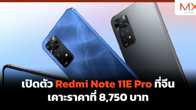 เปิดตัว Redmi Note 11E Pro ที่จีน เคาะราคาที่ 8,750 บาท