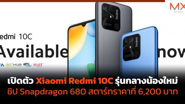 เปิดตัว Xiaomi Redmi 10C รุ่นกลางน้องใหม่ ชิป Snapdragon 680 สตาร์ทราคาที่ 6,200 บาท